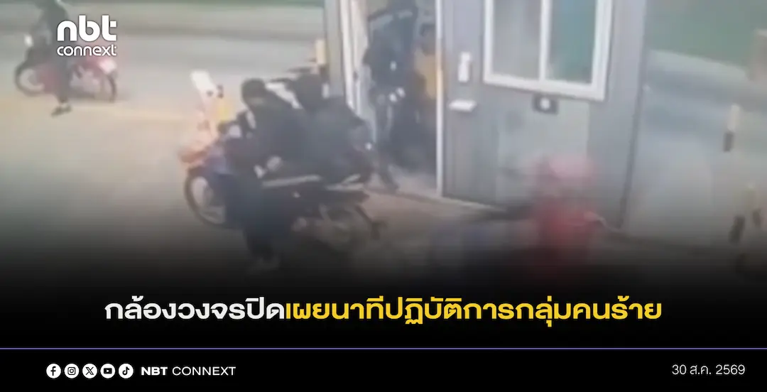 ชุดพิสูจน์หลักฐานและหน่วยงานที่เกี่ยวข้องกำลังเร่งแกะรอยจากภาพกล้องวงจรปิด เผยนาทีปฏิบัติการกลุ่มคนร้ายจำนวน 5 คน 
