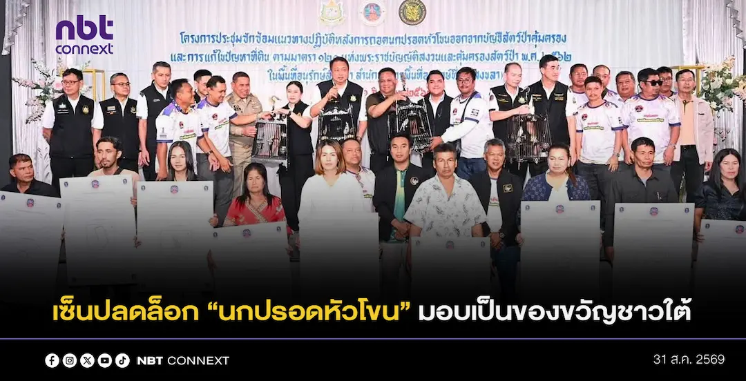 &ldquo;สุชาติ&rdquo; เซ็นปลดล็อก &ldquo;นกกรงหัวจุก&rdquo; มอบเป็นของขวัญชาวใต้ พร้อมเดินหน้าสร้างสมดุล &ldquo;คนอยู่ได้ ธรรมชาติอยู่ได้&rdquo;