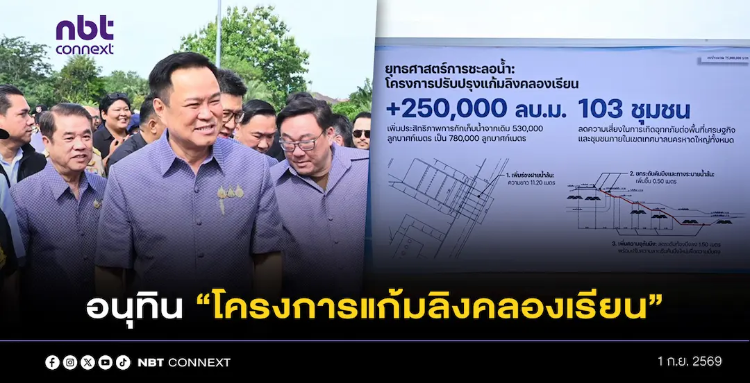 นายกฯ ลงพื้นที่ติดตามโครงการแก้มลิงคลองเรียน เพิ่มศักยภาพการรองรับป้องกันและบรรเทาปัญหาอุทกภัยในพื้นที่จังหวัดสงขลา