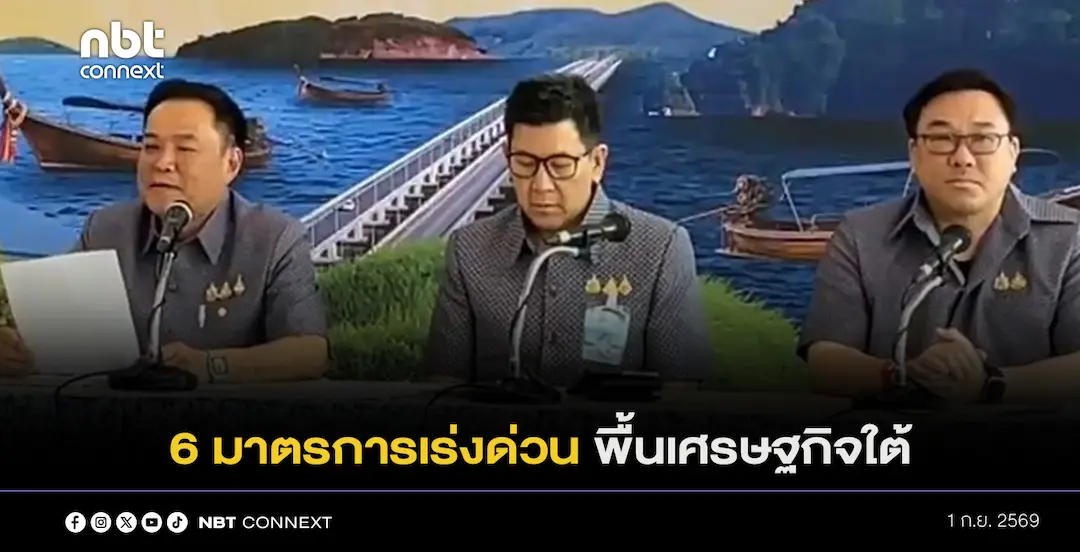  เอกนิติ  เปิดเผยคณะรัฐมนตรีเห็นชอบ 6 มาตรการเร่งด่วนตามที่ประชุมเชิงปฏิบัติการกับภาคเอกชน เพื่อฟื้นฟูเศรษฐกิจ 5 จังหวัดภาคใต้
