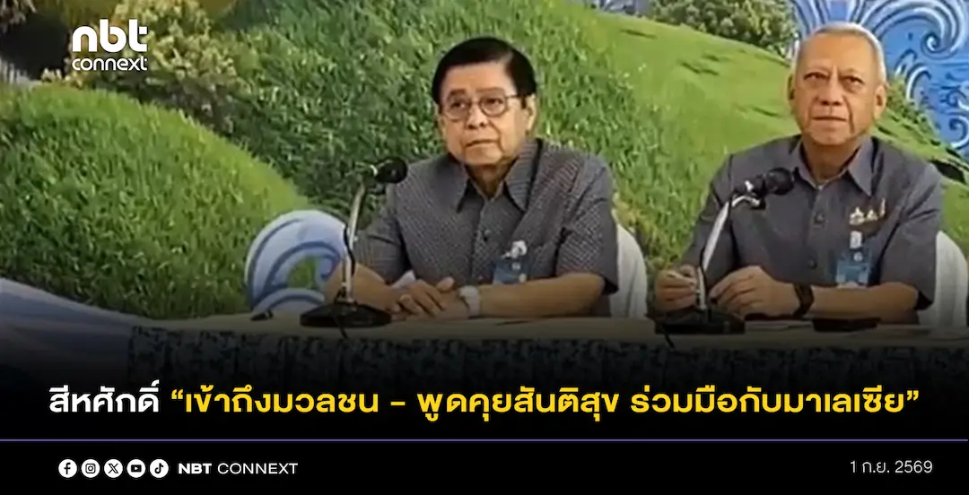  สีหศักดิ์ เผย นายก กำชับ งานด้านความมั่นคง แก้ไขปัญหาภาคใต้ให้เข้มข้นขึ้น การข่าวทุกหน่วยทำงานแบบทีมประเทศไทย ย้ำ ต้องเข้าถึงมวลชน สร้างความมั่นใจในพื้นที่ - พูดคุยสันติสุข รวมถึงความร่วมมือกับมาเลเซีย
