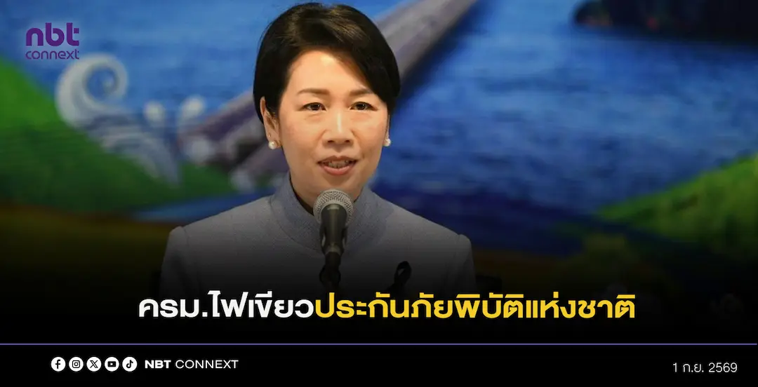 ครม.ไฟเขียวประกันภัยพิบัติแห่งชาติ คุ้มครอง 3 ภัย 30 ล้านครัวเรือน รัฐช่วยค่าเบี้ย บ้านเสียหายรับสูงสุด 1 แสนบาท เสียชีวิต 2 ล้านบาท