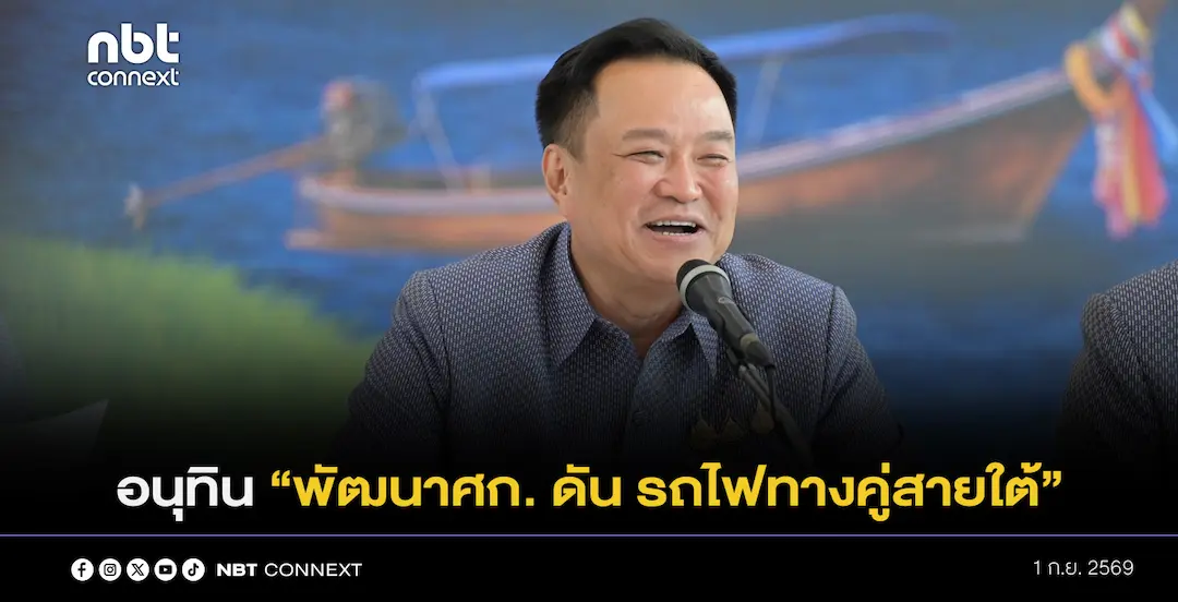 อนุทิน ประชุมครม.สงขลา มุ่งพัฒนาศก. - มั่นคง - สังคม - ป้องกันภัยพิบัติ ดัน รถไฟทางคู่สายใต้ เฟส2 สุราษฎร์ - ปาดังเบซาร์ วงเงินแสนล้าน ยกระดับเยียวยาให้เร็วขึ้นด้วยระบบประกันภัยพิบัติ เหตุใช้เงินน้อยกว่า แต่ดูแลประชาชนดีขึ้น ขณะที่ ด้านความมั่นคง เตรียมใช้ AI ช่วยตรวจคนเข้าเมือง เล็ง ครม.สัญจรฯ รอบหน้าหัวเมืองอีสานอุดรธานี