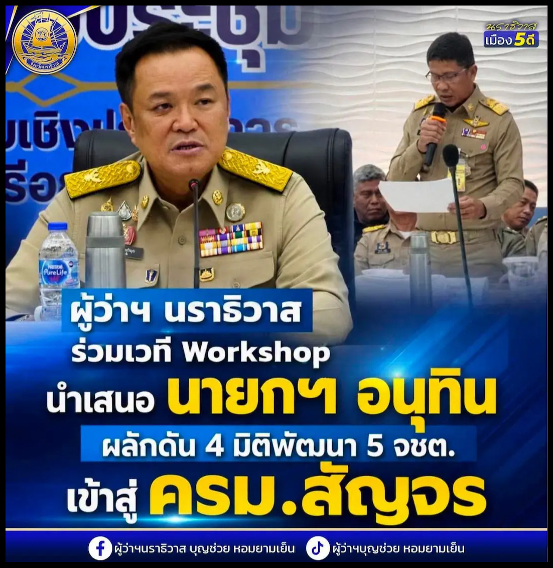 ​ผู้ว่าฯ นราธิวาส ร่วมเวที Workshop นำเสนอนายกฯ อนุทิน ผลักดัน 4 มิติพัฒนา 5 จชต.เข้าสู่ ครม.สัญจร