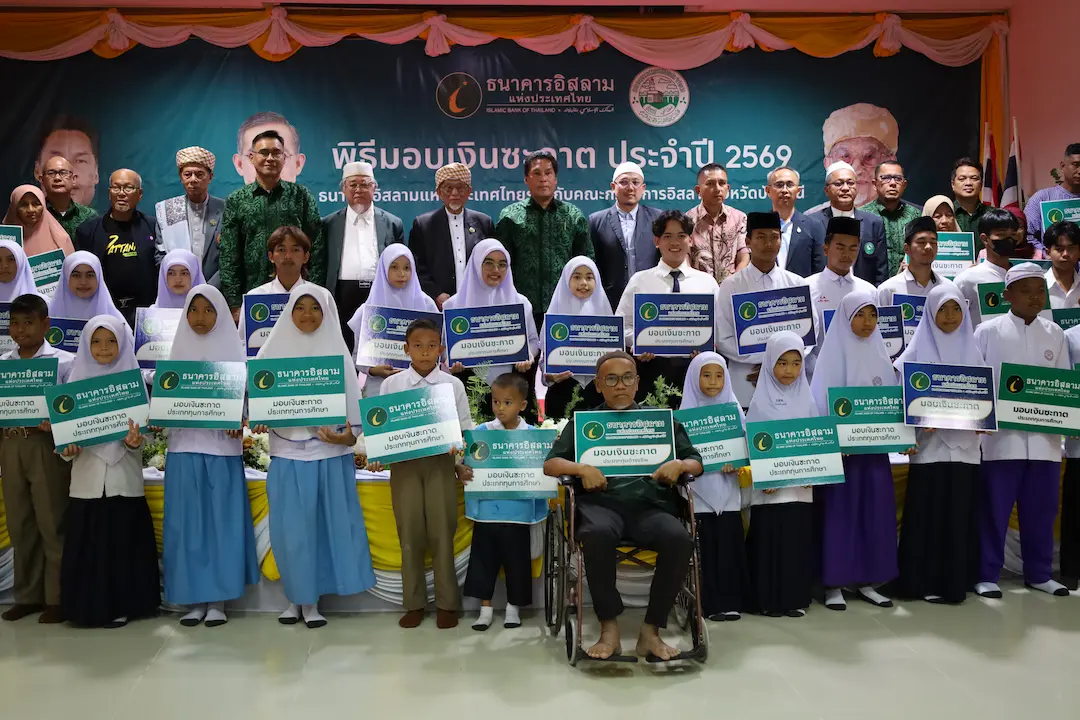ไอแบงก์ ร่วมกับ กอจ.ปัตตานีส่งมอบเงินซะกาต ปี 69 หนุนทุนชีวิต การศึกษา บรรเทาความเดือดร้อนผู้ยากไร้
