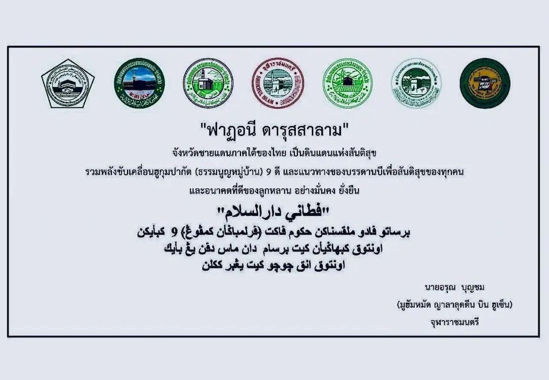 ฉก.ยะลา ร่วมหนุนประกาศฟัตวา "ฟาฏอนี ดารุสสาลาม"  เปิดพื้นที่เยาวชนพัฒนาชุมชนจากรุ่นสู่รุ่น