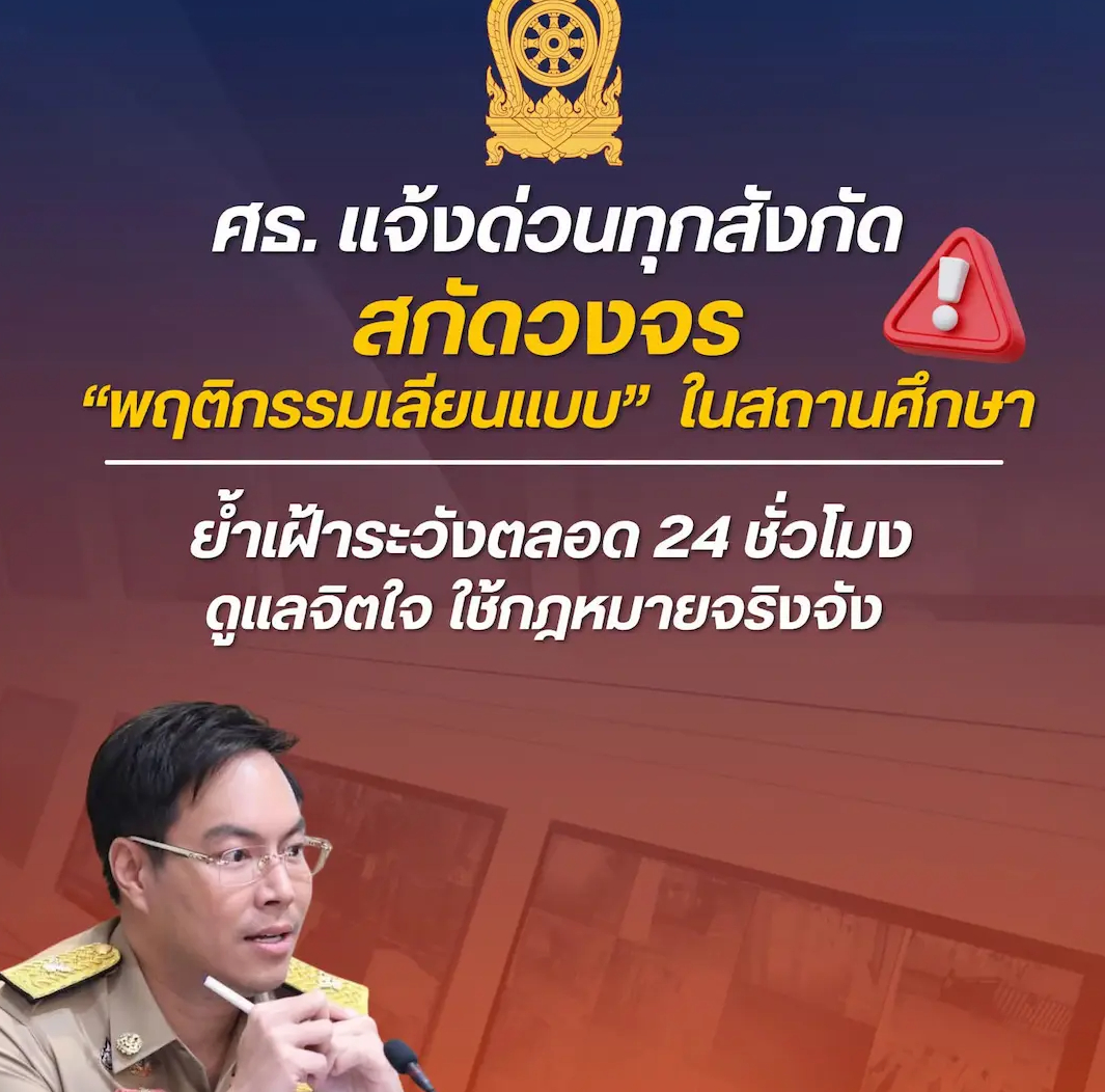 ศธ. แจ้งด่วนทุกสังกัด สกัดวงจร &ldquo;พฤติกรรมเลียนแบบ&rdquo; ในสถานศึกษา ย้ำเฝ้าระวังตลอด 24 ชั่วโมง&ndash;ดูแลจิตใจ&ndash;ใช้กฎหมายจริงจัง