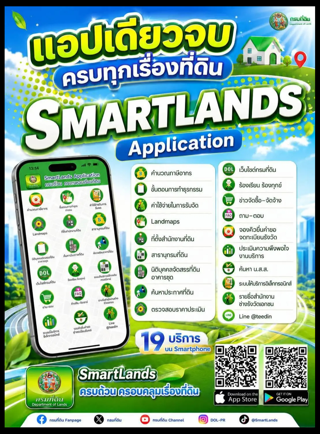 สำนักงานที่ดินจังหวัดปัตตานี ชวนใช้แอป "SmartLands" ครบจบ 19 บริการเรื่องที่ดินในมือถือ สะดวก รวดเร็ว ไม่ต้องรอคิวนาน