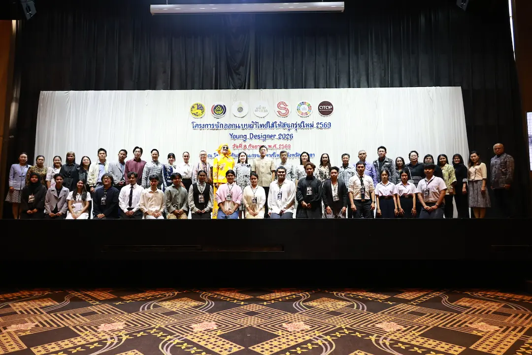 กรมการพัฒนาชุมชน ปักหมุดจังหวัดสงขลา เปิดเวทีประกวด &ldquo;นักออกแบบผ้าไทยใส่ให้สนุกรุ่นใหม่&rdquo; (Young Designer 2026) ระดับภาคใต้ สานต่อแนวพระดำริฯ ต่อยอดภูมิปัญญาผ้าไทย สู่การสร้างงาน สร้างรายได้ และเวทีระดับประเทศ