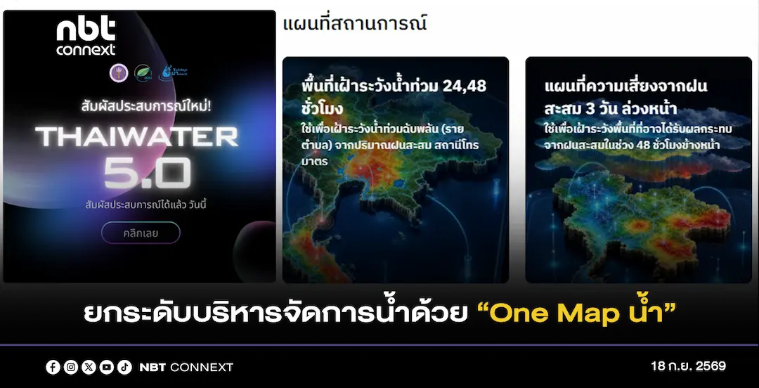 สถาบันสารสนเทศทรัพยากรน้ำ เผยความคืบหน้าการยกระดับการบริหารจัดการน้ำของประเทศ ด้วยการเปิดตัวระบบ &ldquo;One Map น้ำ&rdquo; 