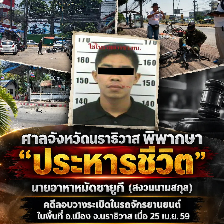 ศาลจังหวัดนราธิวาสพิพากษาประหารชีวิต "อาหาหมัดซายูกี"  คดีคาร์บอมบ์ฯ