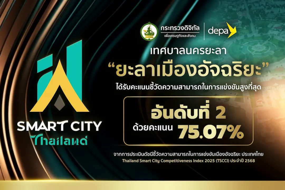 เทศบาลนครยะลา คว้าอันดับ 2  "ยะลาเมืองอัจฉริยะ"  ที่มีความสามารถในการแข่งขันสูงสุดของประเทศ ประจำปี 2568