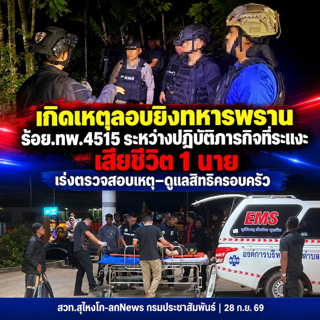เกิดเหตุลอบยิงทหารพราน ร้อย.ทพ.4515 ระหว่างปฏิบัติภารกิจที่ระแงะ เสียชีวิต 1 นาย เร่งตรวจสอบเหตุ&ndash;ดูแลสิทธิครอบครัว