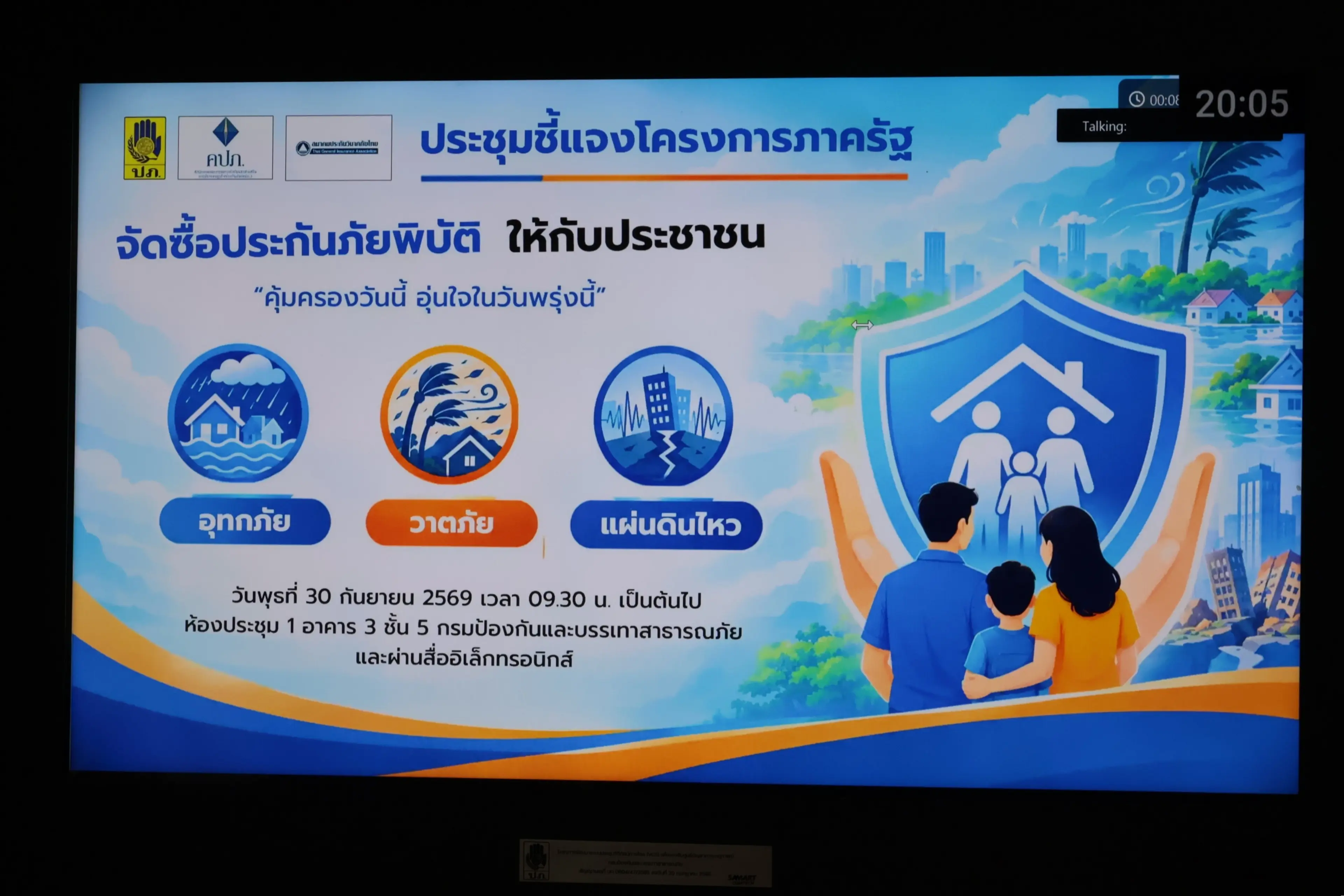 ผู้ว่าฯ สตูล ร่วมประชุมชี้แจงโครงการภาครัฐจัดซื้อประกันภัยพิบัติให้ประชาชน มุ่งสร้างหลักประกันและลดผลกระทบจากภัยพิบัติ