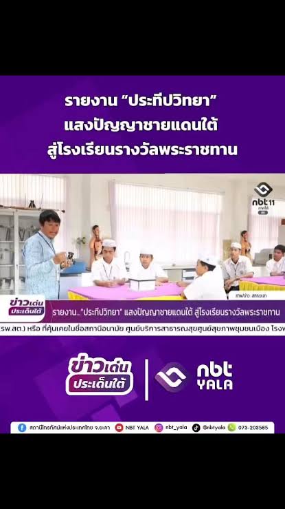 โรงเรียนประทีปวิทยา  แสงปัญญาชายแดนใต้ สู่โรงเรียนรางวัลพระราชทาน .