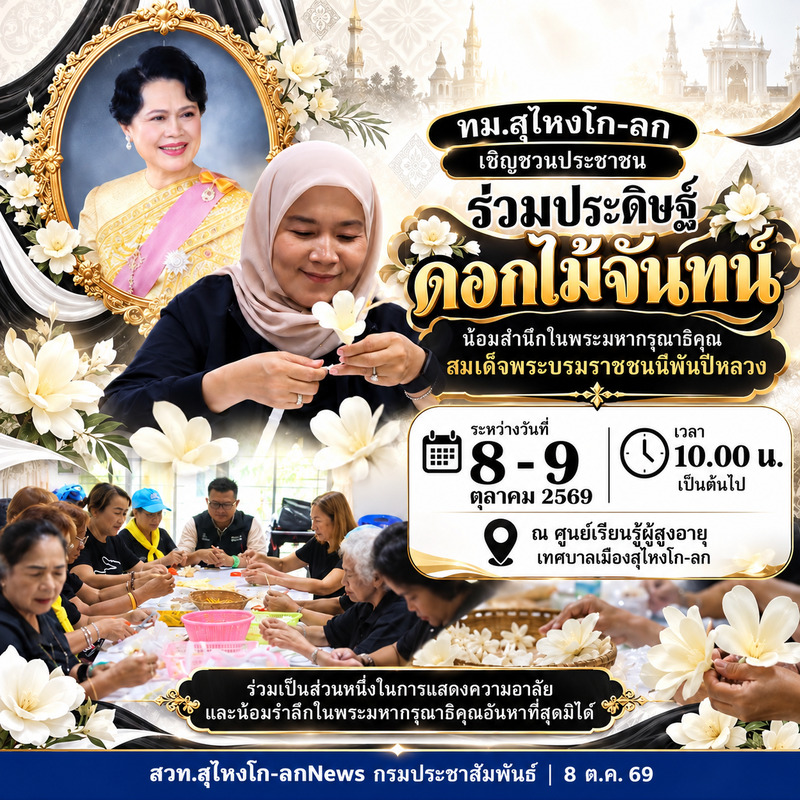 ทม.สุไหงโก-ลก เชิญชวนประชาชนร่วมประดิษฐ์ &ldquo;ดอกไม้จันทน์&rdquo; น้อมสำนึกในพระมหากรุณาธิคุณ สมเด็จพระบรมราชชนนีพันปีหลวง 8&ndash;9 ต.ค. นี้ 