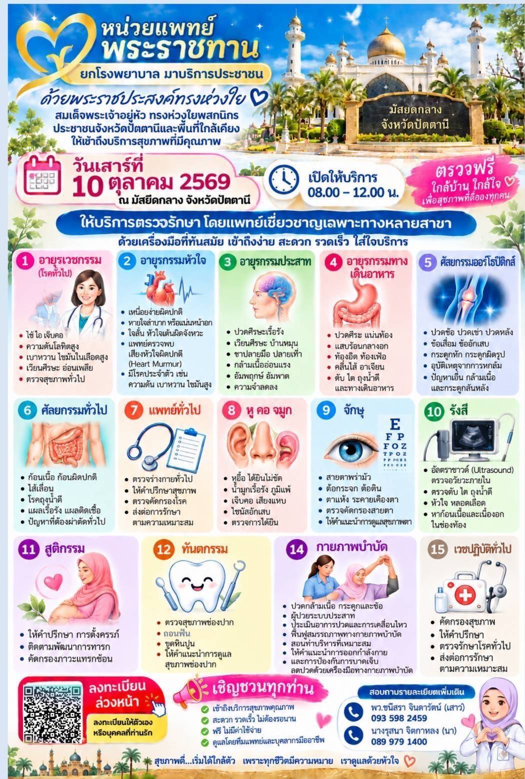 ขอขอเชิญประชาชนปัตตานีและจังหวัดใกล้เคียง เข้ารับการตรวจรักษากับ หน่วยแพทย์พระราชทาน โดยแพทย์ผู้เชี่ยวชาญหลากหลายสาขา ณ มัสยิดกลางจังหวัดปัตตานี