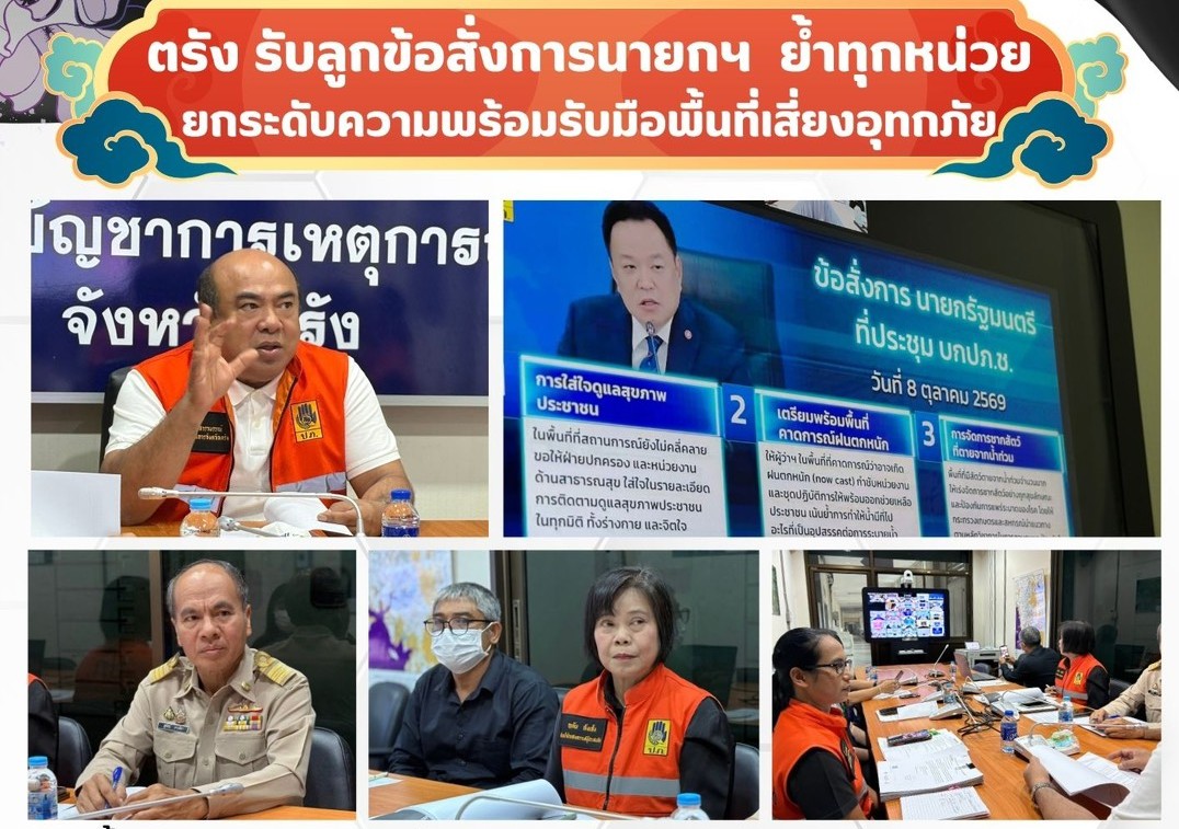 ตรัง   รับลูกข้อสั่งการนายกรัฐมนตรี   ย้ำทุกหน่วยยกระดับความพร้อมรับมือพื้นที่เสี่ยงอุทกภัย 