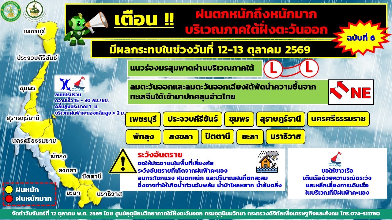 สถานีอุตุนิยมวิทยานราธิวาส เตือนรับมือฝนตกหนัก ช่วง 1-2 วันนี้ เฝ้าระวังน้ำท่วมฉับพลันและน้ำป่าไหลหลาก