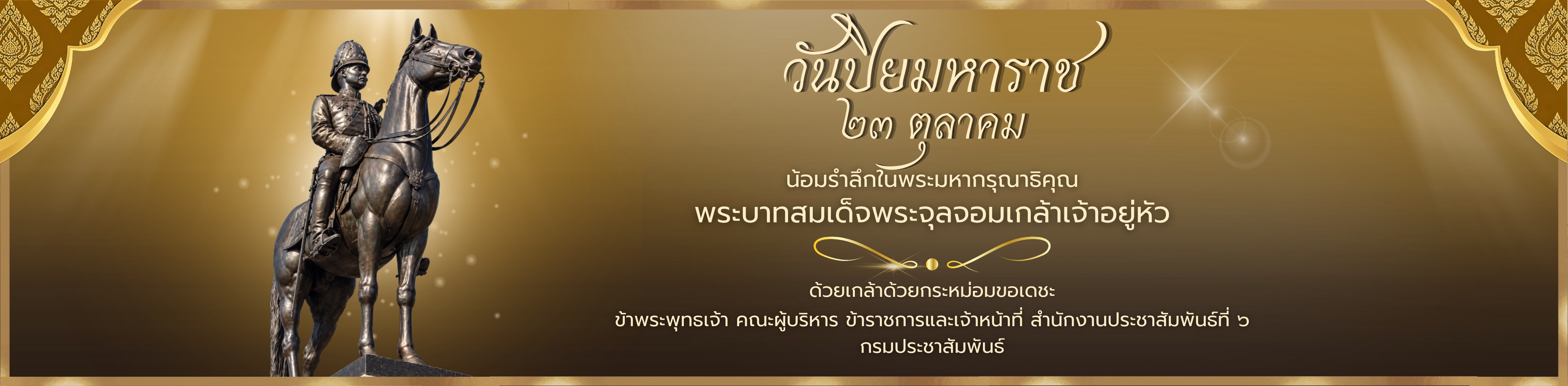 23 ตุลาคมวันปิยมหาราช69