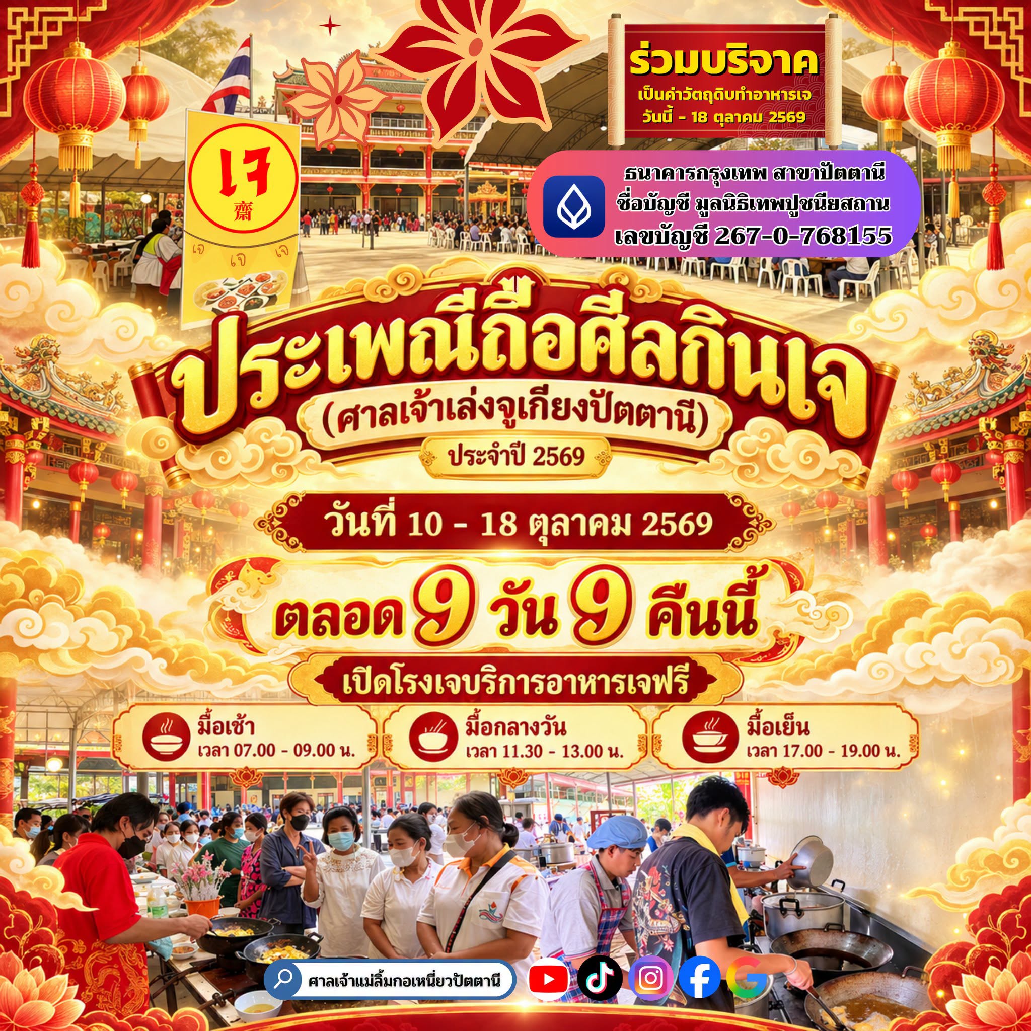 เปิดโรงทานเจมหากุศล วันที่ 10 - 18 ตุลาคม 2569 บริการอาหารเจฟรีแก่ผู้มีจิตศรัทธาตลอดงาน ณ อาคารเฉลิมพระเกียรติ 60 พรรษามหาราชินี (เจ้าแม่ลิ้มกอเหนี่ยว) (อาคารใหญ่ตรงข้ามศาลเจ้าเล่งจูเกียงปัตตานี)