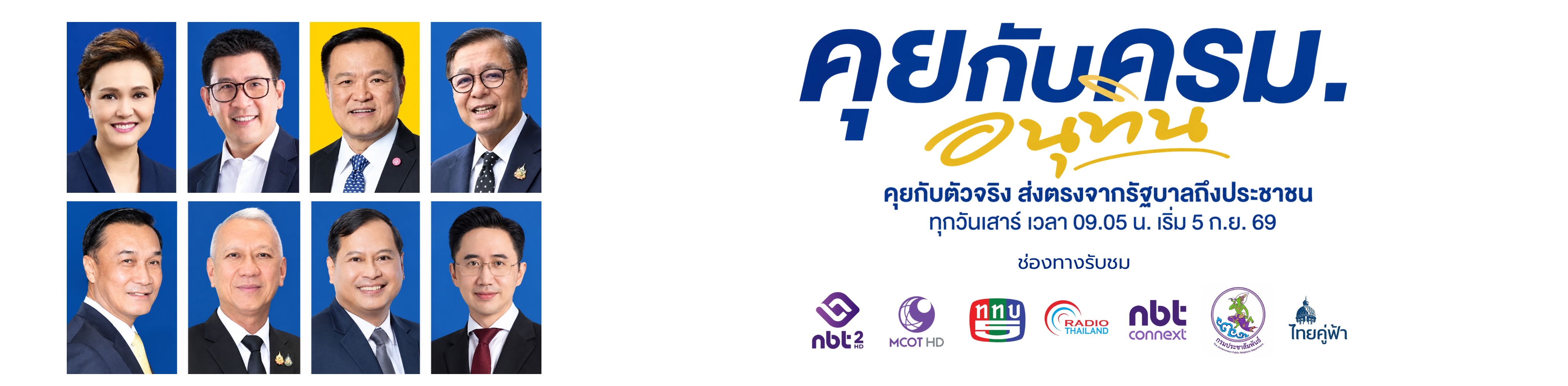 คุยกับ ครม อนุทิน