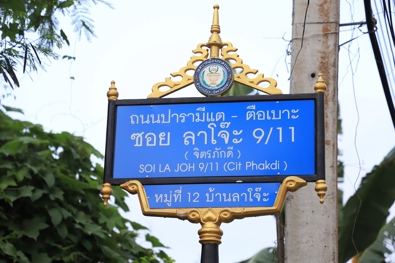 ชาวบ้านจิตรภักดี ฮือต้านเปลี่ยนชื่อซอย ยะลาเดือด! เทศบาลยอมถอย คืนชื่อเดิมใน 30 วัน