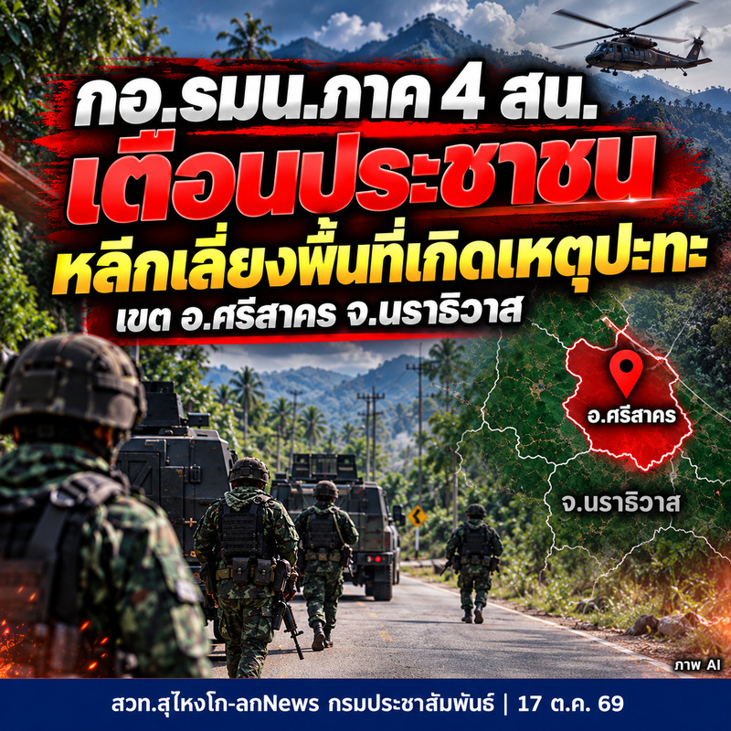 กอ.รมน.ภาค 4 สน. เตือนประชาชนหลีกเลี่ยงพื้นที่เกิดเหตุปะทะ เขต อ.ศรีสาคร จ.นราธิวาส