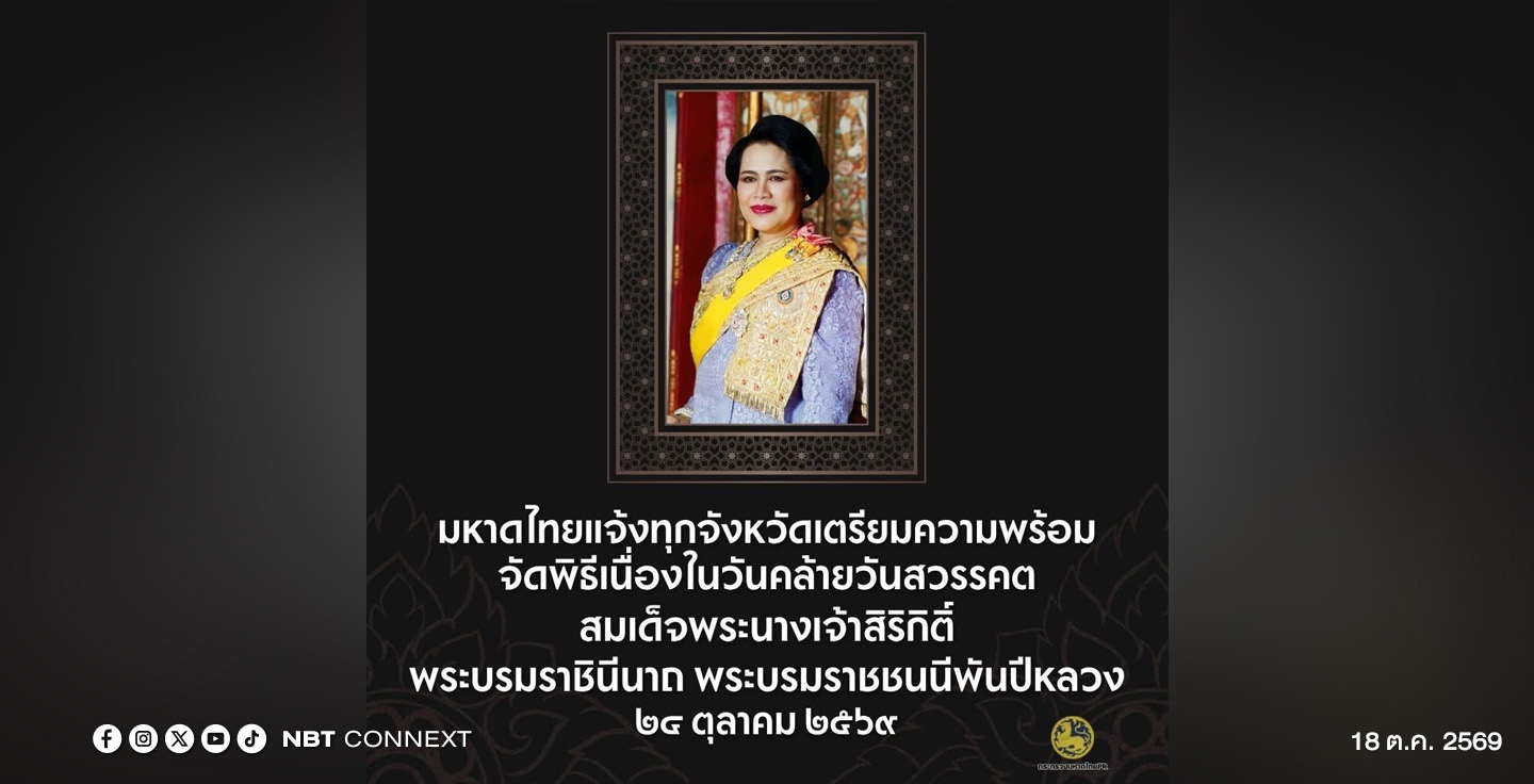 มหาดไทย แจ้งทุกจังหวัดเตรียมความพร้อมจัดพิธีเนื่องในวันคล้ายวันสวรรคต สมเด็จพระนางเจ้าสิริกิติ์ พระบรมราชินีนาถ พระบรมราชชนนีพันปีหลวง 24 ต.ค.69 ด้วยความจงรักภักดีและน้อมรำลึกในพระมหากรุณาธิคุณ