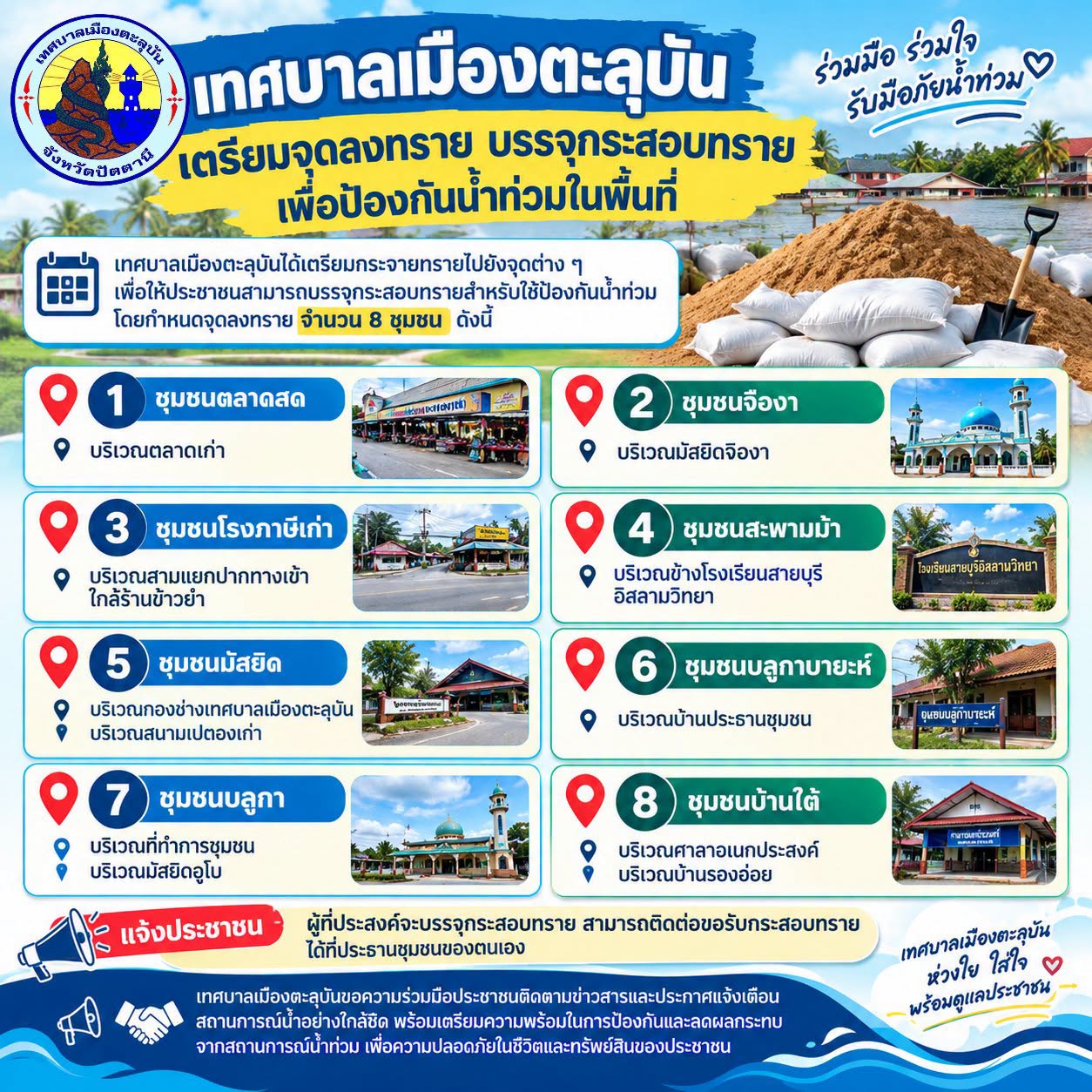 เทศบาลเมืองตะลุบัน เตรียมจุดลงทราย 8 ชุมชน ให้ประชาชนบรรจุกระสอบทราย รับมือสถานการณ์อุทกภัย