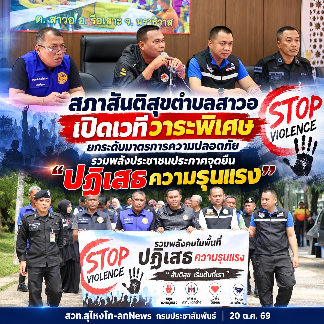 สภาสันติสุขตำบลสาวอ เปิดเวทีวาระพิเศษ ยกระดับมาตรการความปลอดภัย รวมพลังประชาชนประกาศจุดยืน &ldquo;ปฏิเสธความรุนแรง&rdquo;
