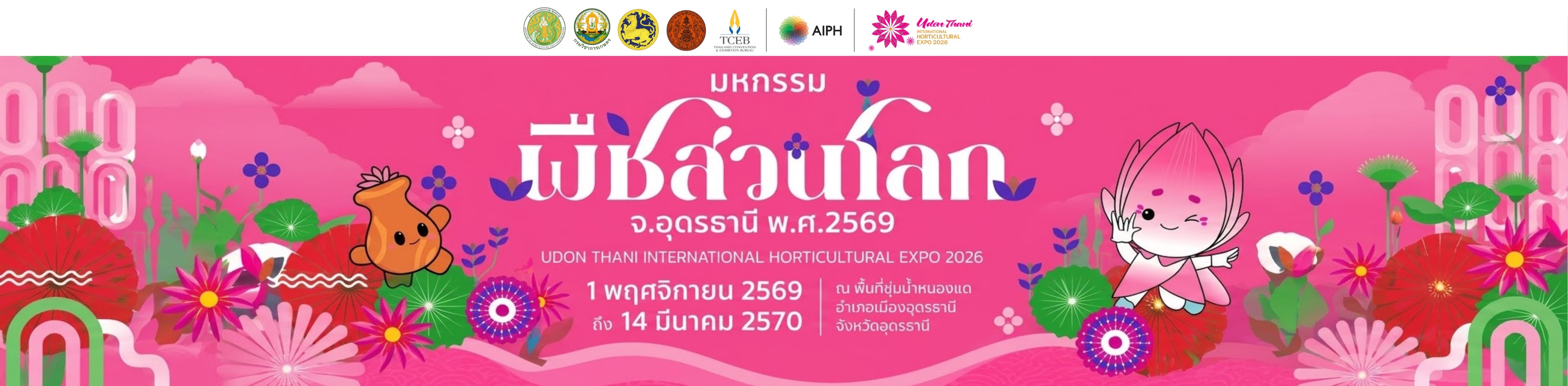 พืชสวนโลก2569