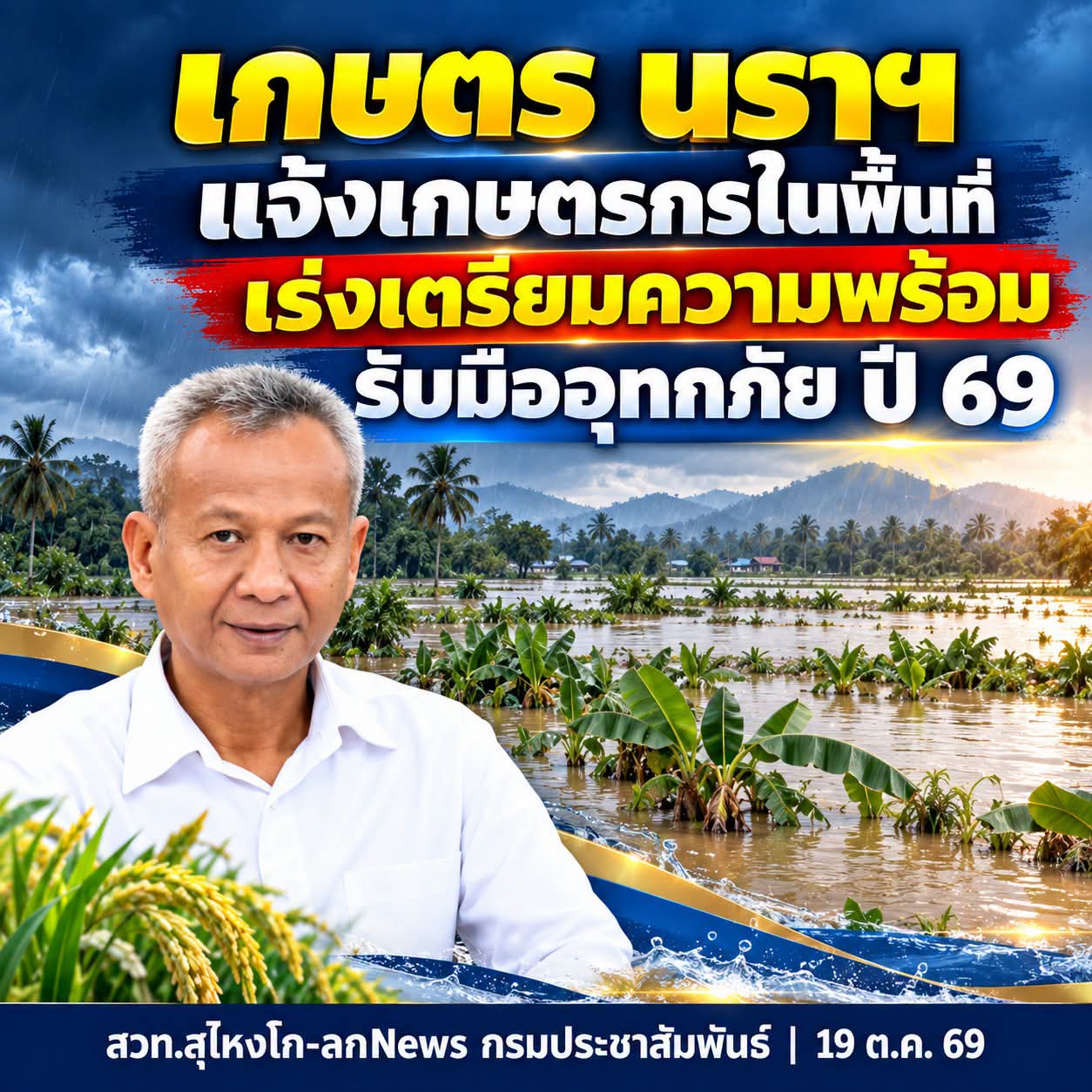  นราฯ เเจ้งเกษตรกรในพื้นที่ เร่งเตรียมความพร้อมรับมืออุทกภัย ปี 69  
