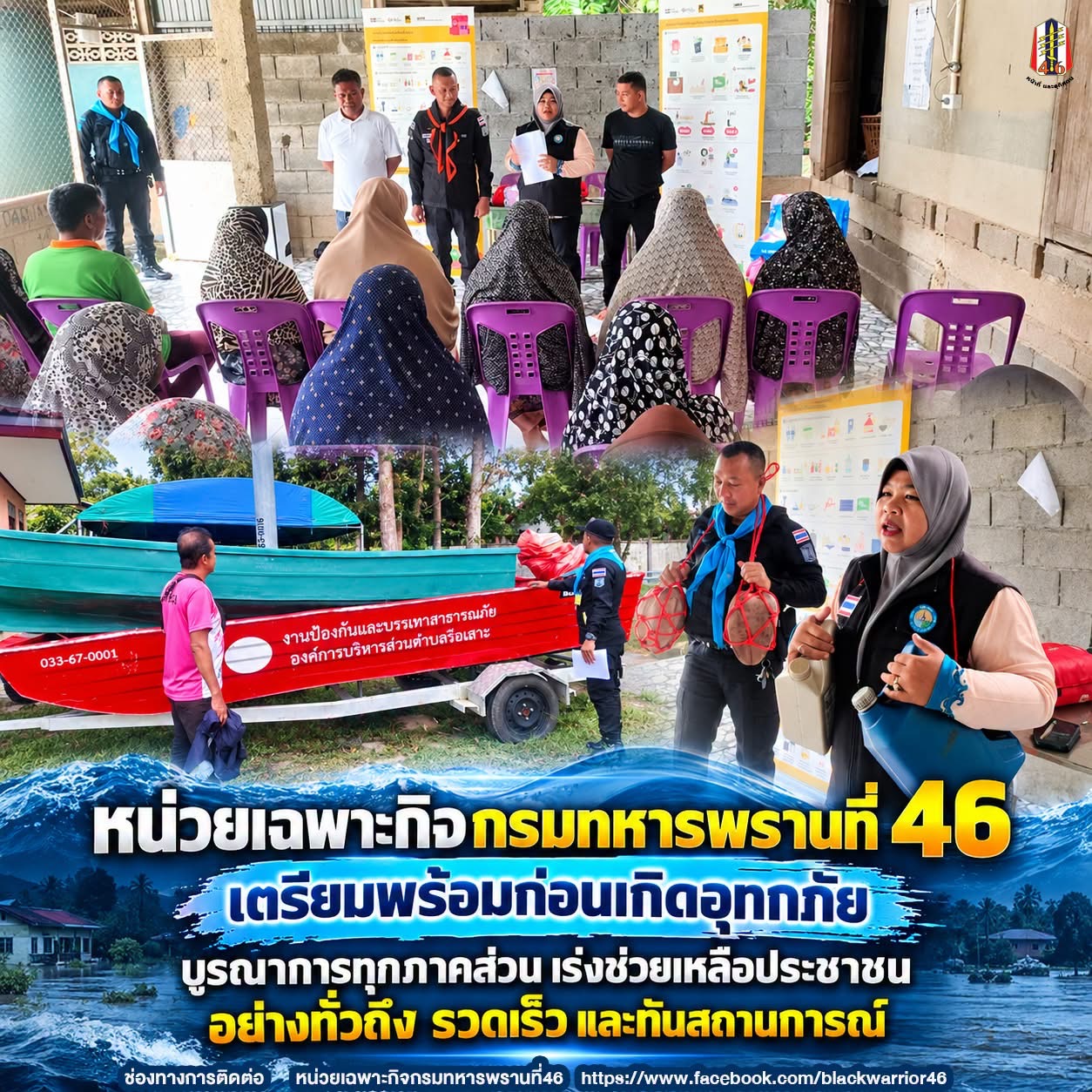 หน่วยเฉพาะกิจกรมทหารพรานที่ 46 จังหวัดนราธิวาส ผนึกกำลังองค์กรปกครองส่วนท้องถิ่น เตรียมพร้อมรับมืออุทกภัยในพื้นที่อำเภอรือเสาะ