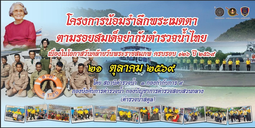 ตำรวจน้ำสตูล ลงพื้นที่มอบถุงยังชีพแก่ประชาชน ณ เกาะหลีเป๊ะ ภายใต้โครงการ &ldquo;น้อมรำลึกพระเมตตา ตามรอยสมเด็จย่ากับตำรวจน้ำไทย&rdquo; เนื่องในวันคล้ายวันพระราชสมภพ ครบ 126 ปี ประจำปี 2569