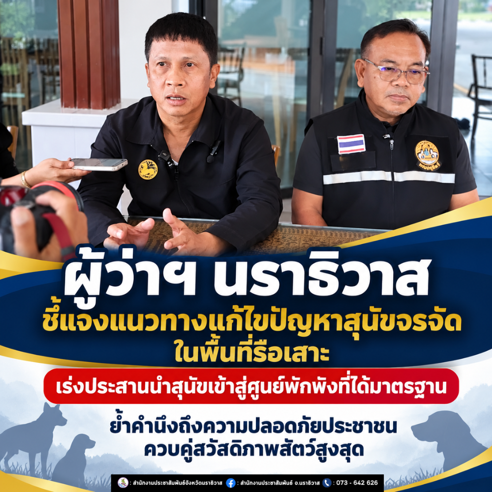 ผู้ว่าฯ นราธิวาส ชี้แจงแนวทางแก้ไขปัญหาสุนัขจรจัดในพื้นที่รือเสาะ เร่งประสานนำสุนัขเข้าสู่ศูนย์พักพิงที่ได้มาตรฐาน ย้ำถึงความปลอดภัยประชาชนควบคู่สวัสดิภาพสัตว์สูงสุด