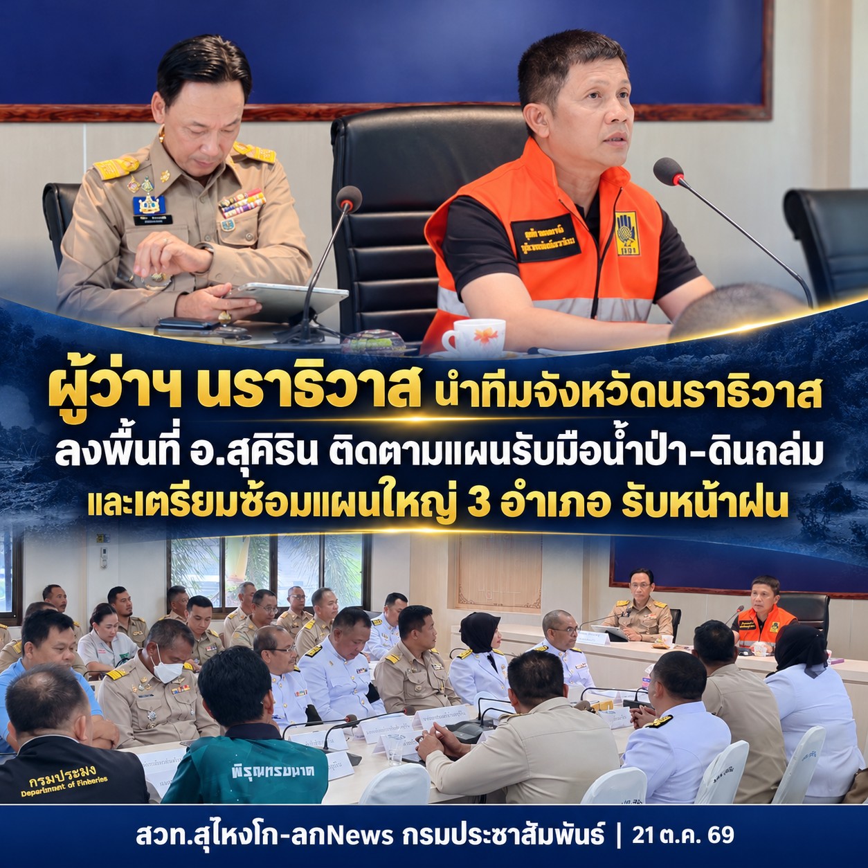 ผู้ว่าฯ นราธิวาส นำทีมจังหวัดนราธิวาส ลงพื้นที่ อ.สุคิริน ติดตามแผนรับมือน้ำป่า&ndash;ดินถล่ม และเตรียมซ้อมแผนใหญ่ 3 อำเภอ รับหน้าฝน
