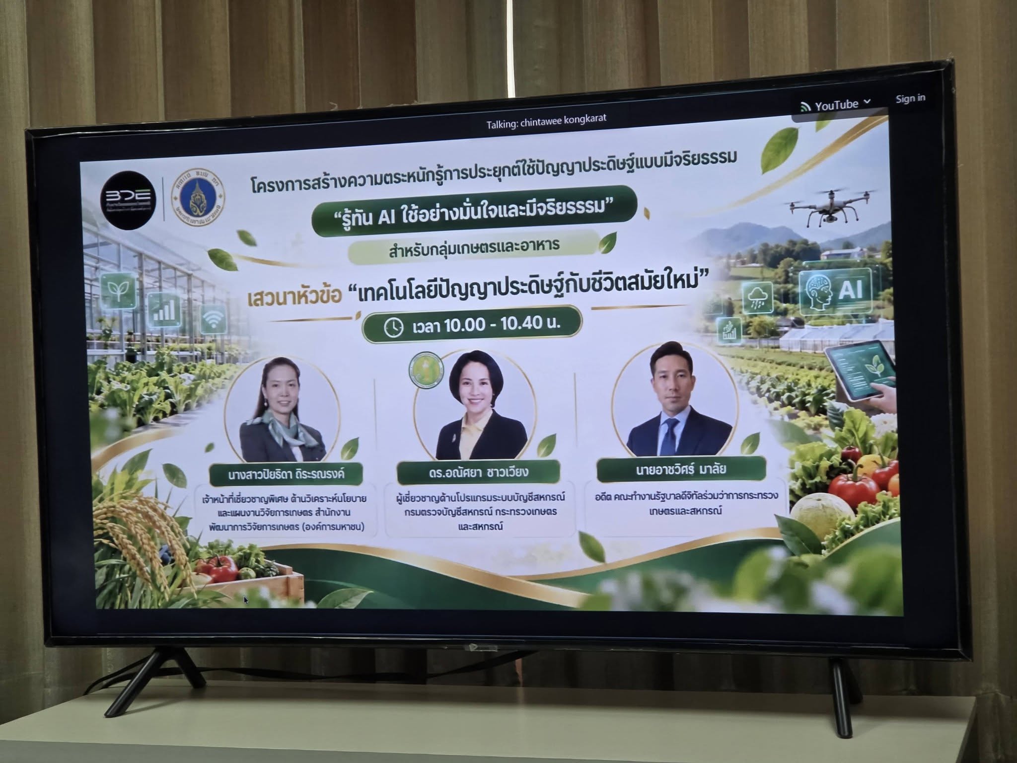 สถานีพัฒนาที่ดินตรัง ร่วมอบรมเรื่อง ​&ldquo;รู้ทัน AI ใช้อย่างมั่นใจและมีจริยธรรม&rdquo; ​สำหรับกลุ่มเกษตรและอาหาร