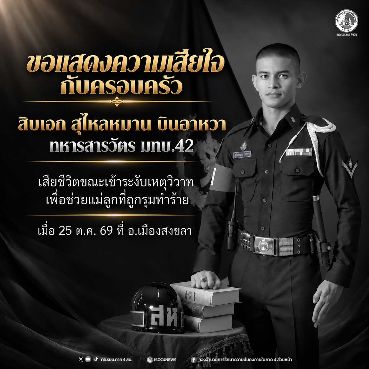 ไว้อาลัยทหารสารวัตร เสียชีวิตจากการเข้าระงับเหตุทะเลาะวิวาท