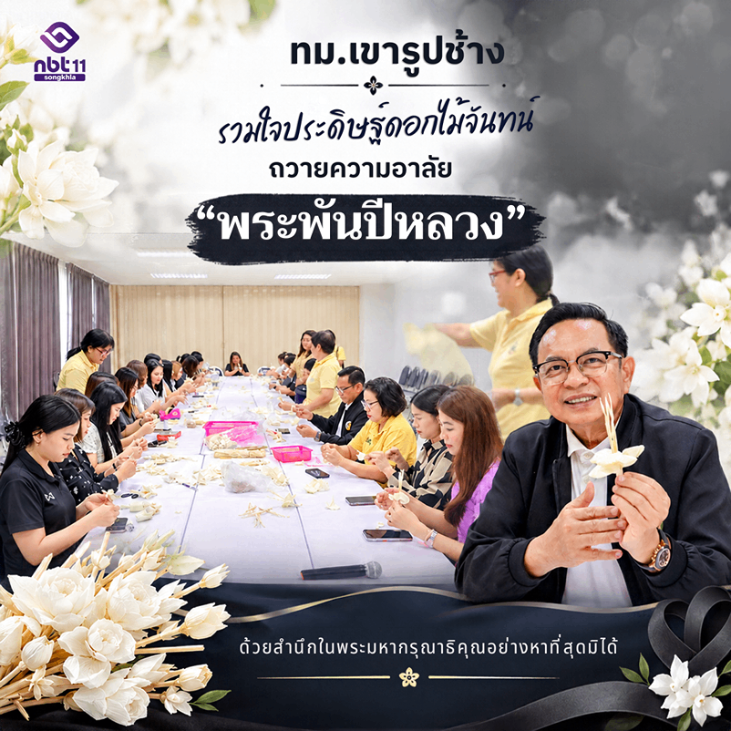 เขารูปช้าง รวมใจประดิษฐ์ดอกไม้จันทน์ ถวายความอาลัย &ldquo;พระพันปีหลวง&rdquo;