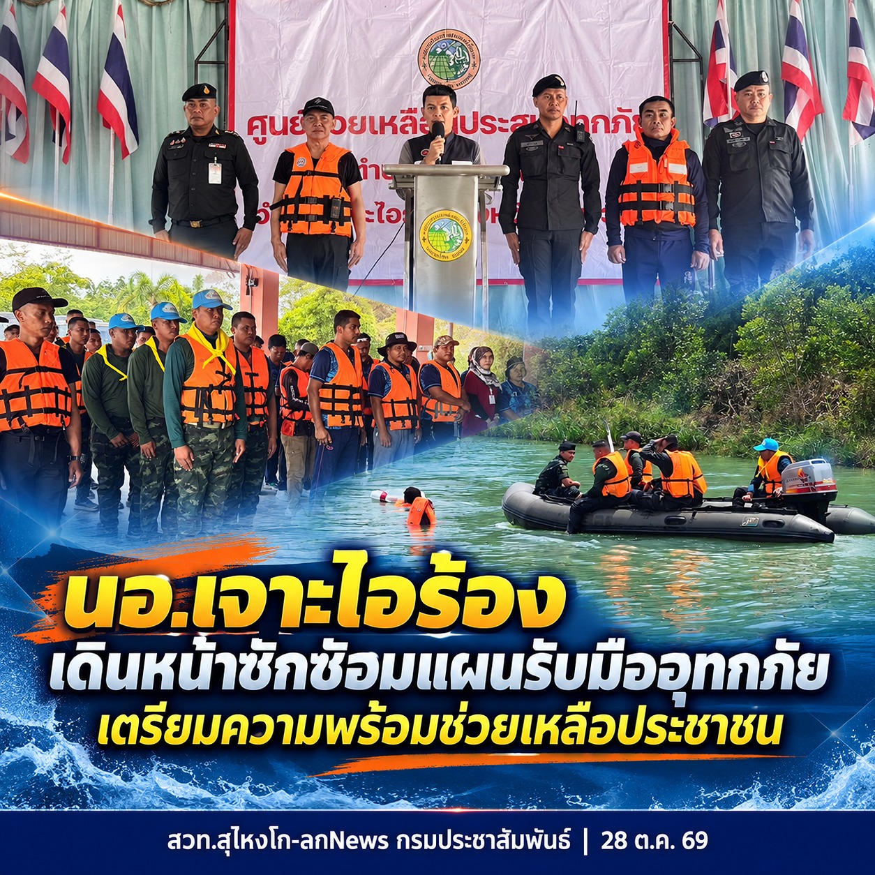 นอ.เจาะไอร้อง เดินหน้าซักซ้อมแผนรับมืออุทกภัย เตรียมความพร้อมช่วยเหลือประชาชน