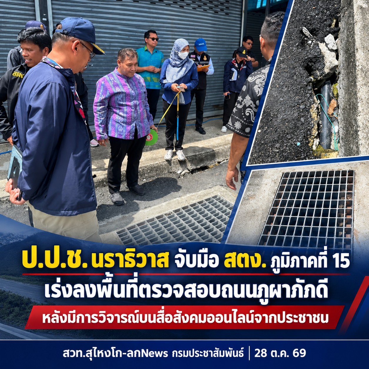ป.ป.ช. นราธิวาส จับมือ สตง. ภูมิภาคที่ 15 เร่งลงพื้นที่ตรวจสอบถนนภูผาภักดี หลังมีการวิจารณ์บนสื่อสังคมออนไลน์จากประชาชน