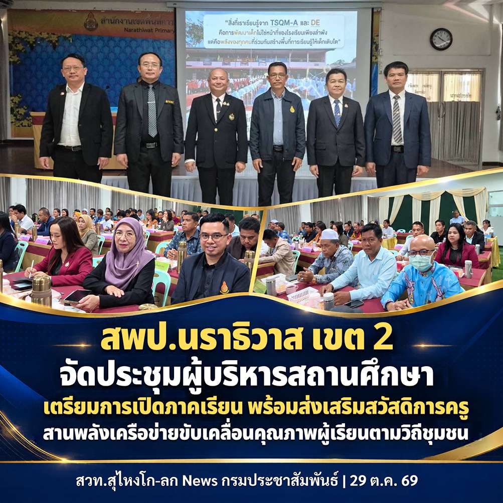 สพป.นราธิวาส เขต 2 จัดประชุมผู้บริหารสถานศึกษา เตรียมการเปิดภาคเรียน พร้อมส่งเสริมสวัสดิการครู สานพลังเครือข่ายขับเคลื่อนคุณภาพผู้เรียนตามวิถีชุมชน 
