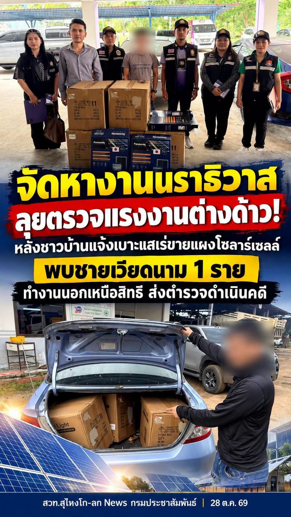 จัดหางานนราธิวาสบุกตรวจแรงงานเวียดนาม หลังชาวบ้านร้องเรียนเร่ขายแผงโซลาร์เซลล์ พบชายชาวเวียดนาม ทำงานผิดเงื่อนไข ส่งตำรวจดำเนินคดี